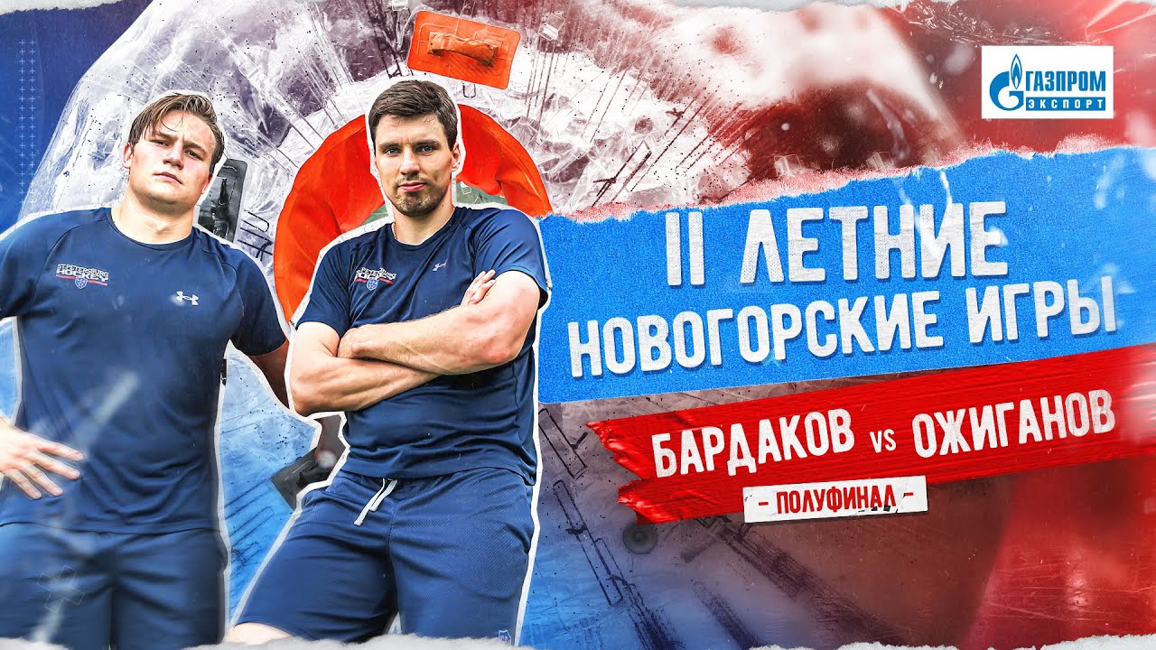 ХОМЯЧЬИ БЕГА. II Летние Новогорские игры | Ожиганов vs. Бардаков. Полуфинал