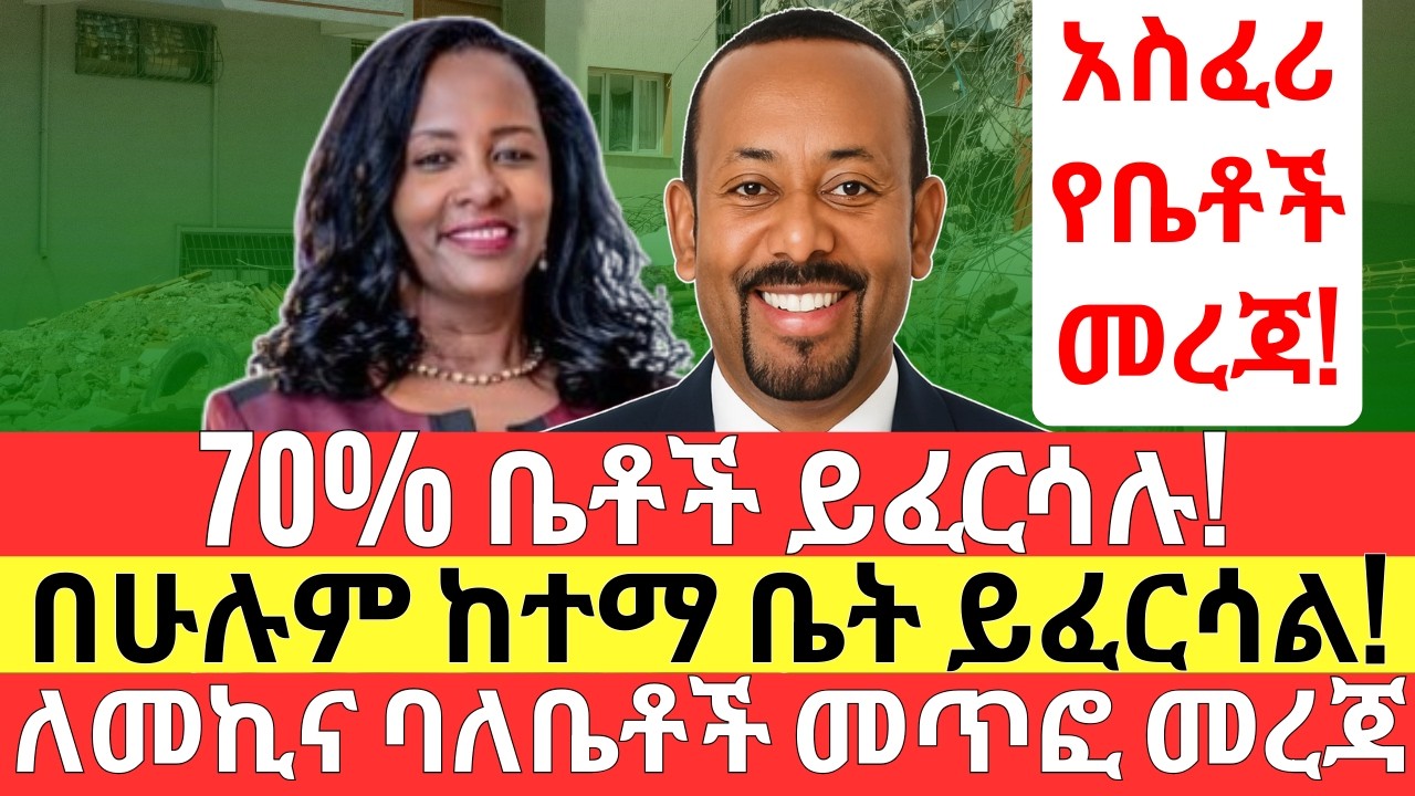 አስደንጋጭ የቤቶች ፈረሳ መረጃ ወጣ | 70% ቤቶች ይፈርሳሉ | አሮጌ መኪኖች አበቃላቸው? Addis Business