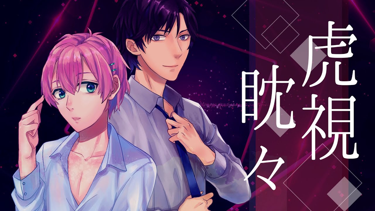【歌ってみた】虎視眈々 by 逢坂モモ（CV.榊原優希）&天河ナツシ（CV.比留間俊哉）【ナツモモchannel】