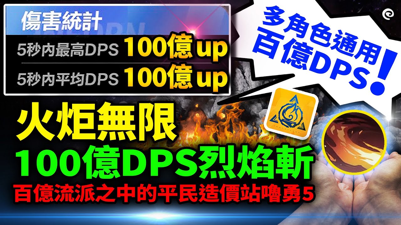 火炬之光：無限 多角色通用100億DPS烈焰斬 | 百億之中CP值高的造價 站嚕勇5