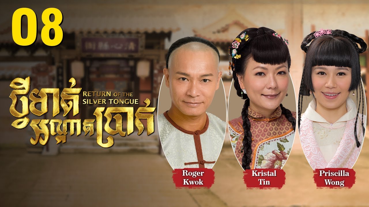 [Eng Sub] TVB ថ្វីមាត់អណ្ដាតប្រាក់ 08/25｜រឿងភាគហុងកុង និយាយខ្មែរ｜2013｜Return of the Silver Tongue