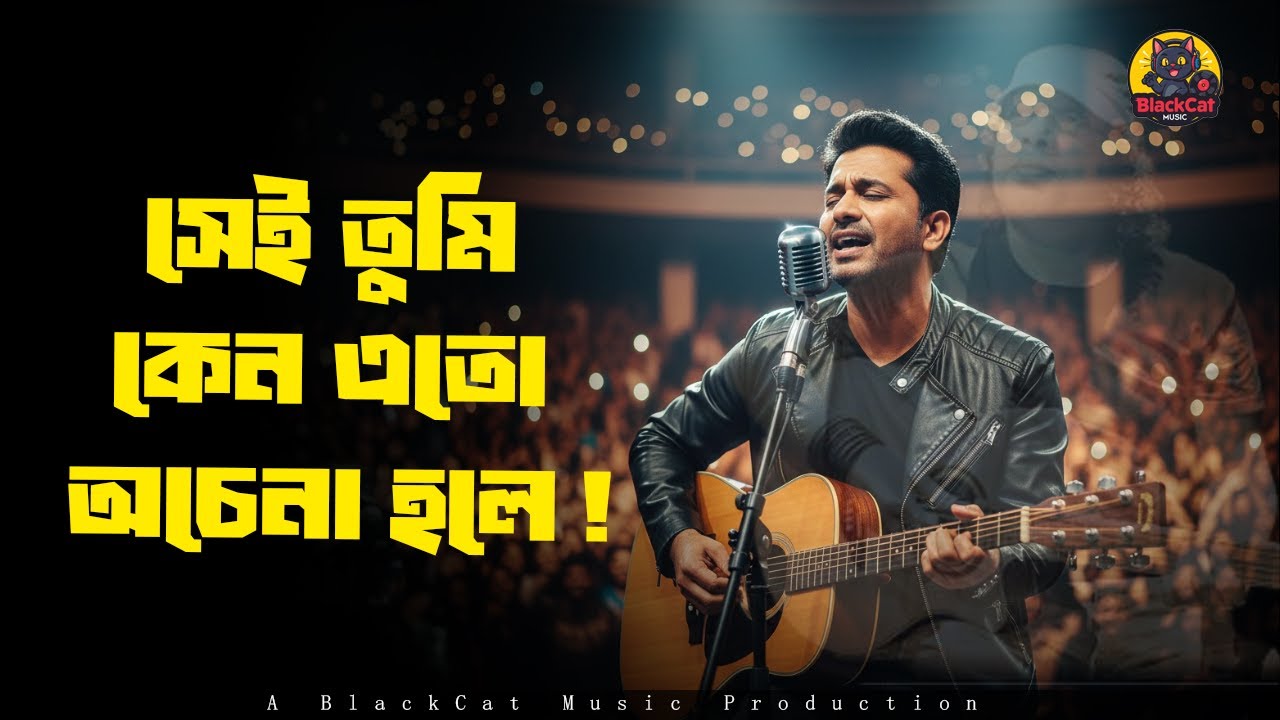 Sei tumi keno eto ochena hole | সেই তুমি কেন এতো অচেনা হলে | BlackCat Music