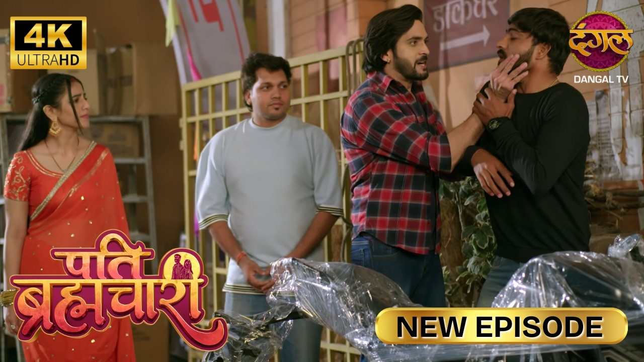 पापा ने खुद ही बाइक क्यों चुराई ? | Pati Brahmachari | New Episode | Ultra 4K | Full Episode