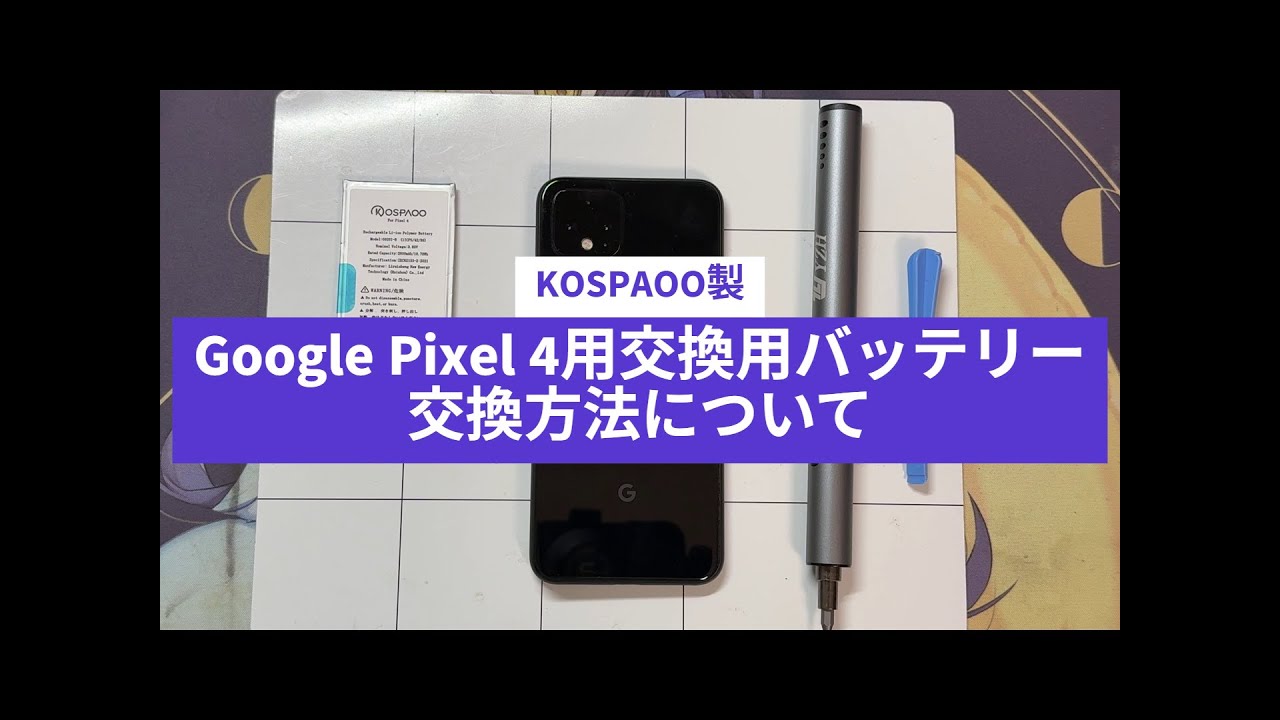Google Pixel 4のバッテリーの交換、修理方法について #Pixel4 #バッテリー交換#disassembly