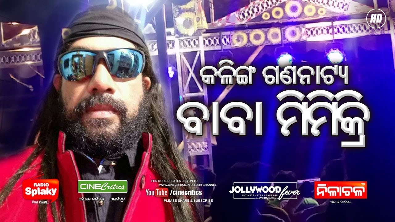 BABA Mimicry - Kalinga Gananatya - Radha Haji Gala Adha Bata Re - CineCritics JollywoodFever