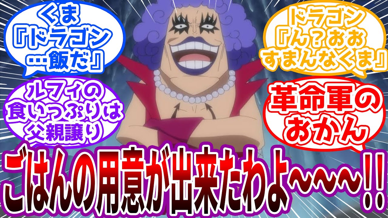 【IF】「まだまだあるからどんどん食べなっシブル！！」革命軍の"日常"を想像する読者の反応集