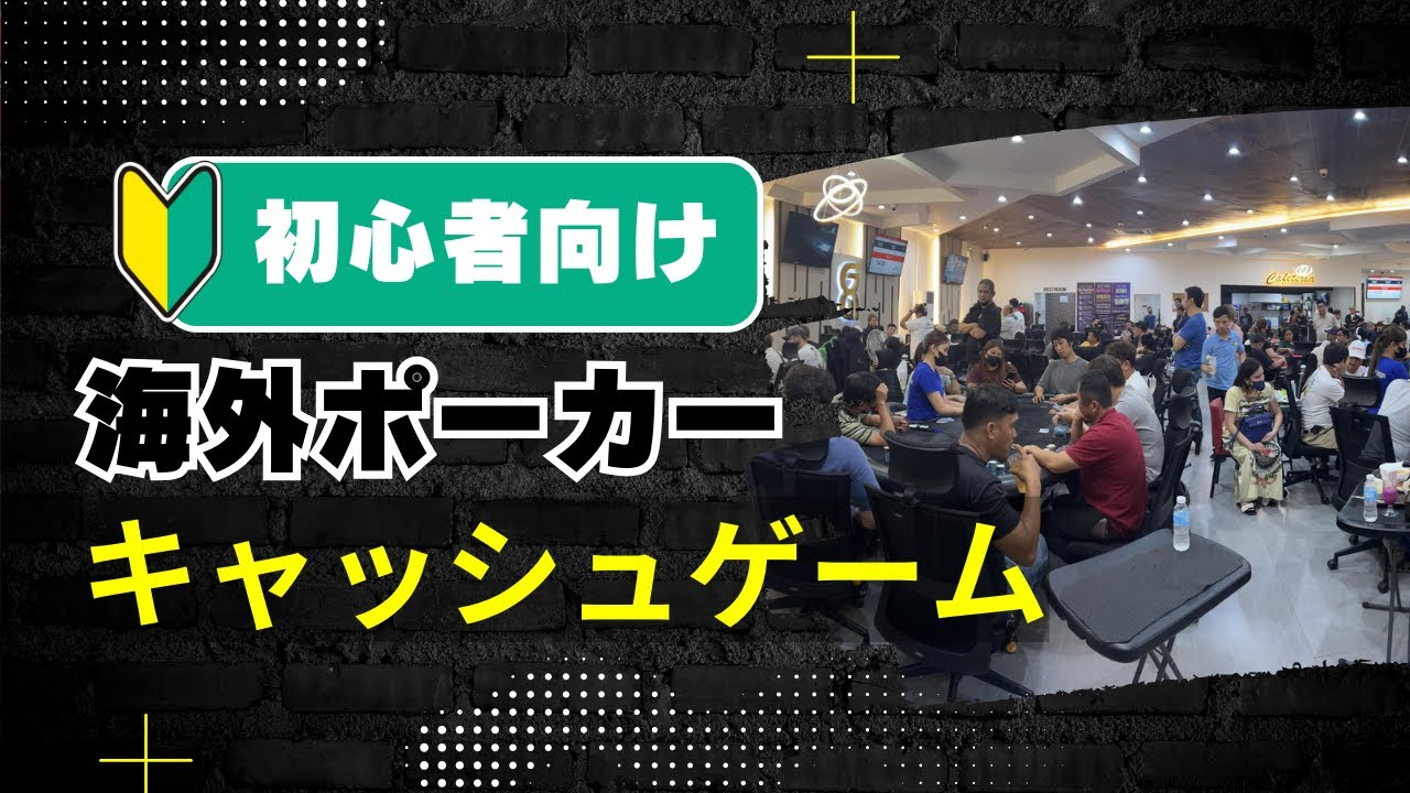 【保存版】初めて海外カジノでポーカーするまでのマナーや注意点を教えます【完全解説】