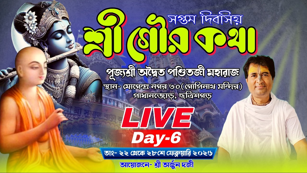 শ্রী গৌর কথা মহোৎসব | Day-6 | যোগেন্দ্র নগর ৩০(গোপিনাথ মন্দির) ছত্রিশগড় | aditya panditji maharaj
