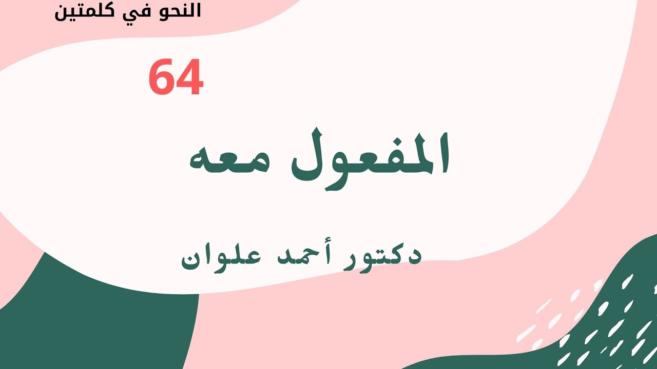 المفعول معه