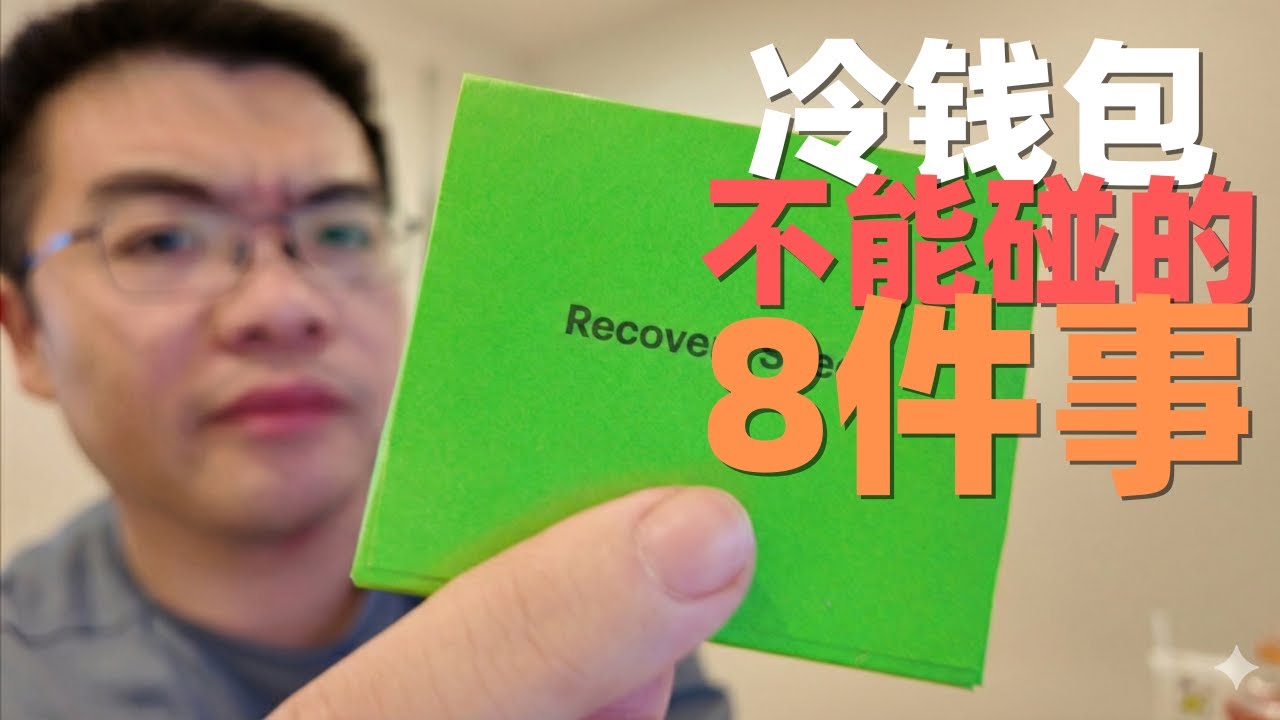 冷钱包安全吗？买了硬件钱包千万别做这8件事！助记词保管与防盗终极指南（新手必看）