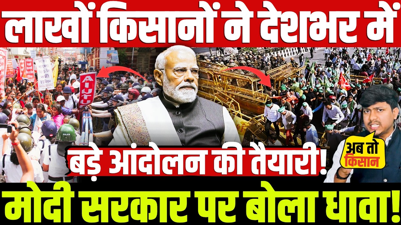 लाखों किसानों ने देशभर में मोदी सरकार पर बोला धावा! बड़े आंदोलन की तैयारी! #modi #SKM #rahulgandhi