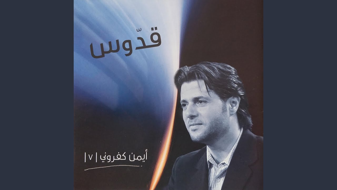 قدوس أنت يا الله