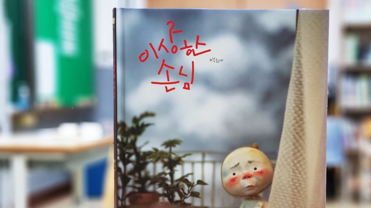 [동화책 읽어주는 선생님] 이상한 손님 #동화책 #그림책 #추천도서 #백희나