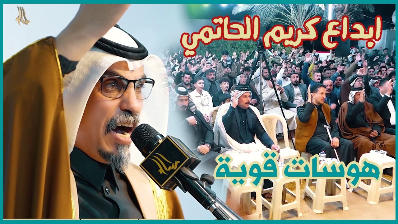 الشاعر كريم الحاتمي ابداع لايوصف هوسات قوية مهرجان موكب شباب العباس الخشانية
