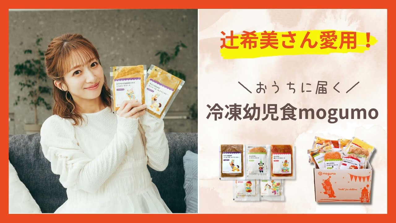 mogumo公式アンバサダー辻希美さんインタビュー
