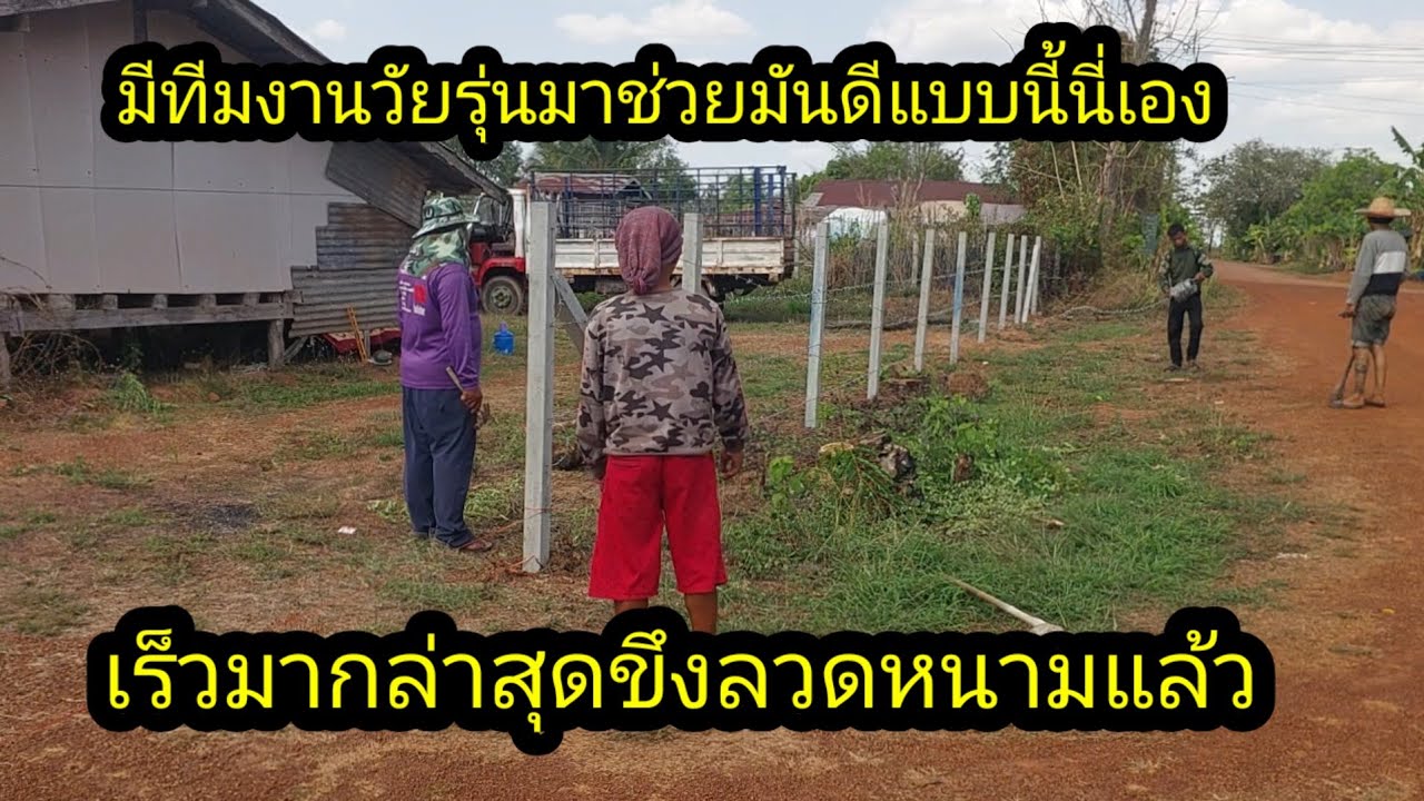 ล่าสุดขึงลวดหนามแล้ว เอา 4 เส้นเท่ากับเพื่อนบ้าน#จิตอาสา 