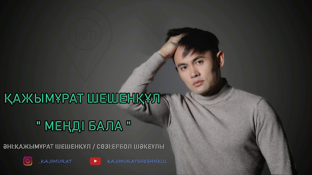 Меңді Бала - Қажымұрат Шешенқұл #kajimurat #қажымұратшешенқұл