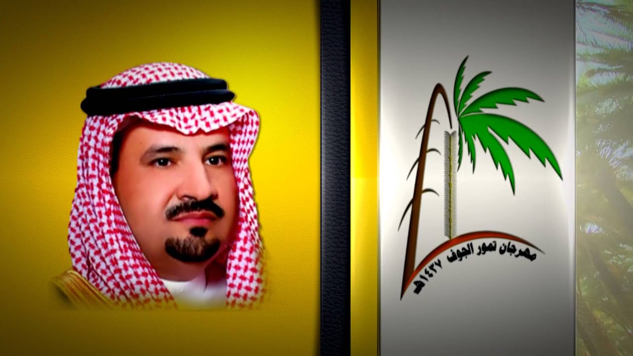 حفل افتتاح مهرجان تمور الجوف الثالث 1437 هـ  ( جوف النخل ) بلدية دومة الجندل HD