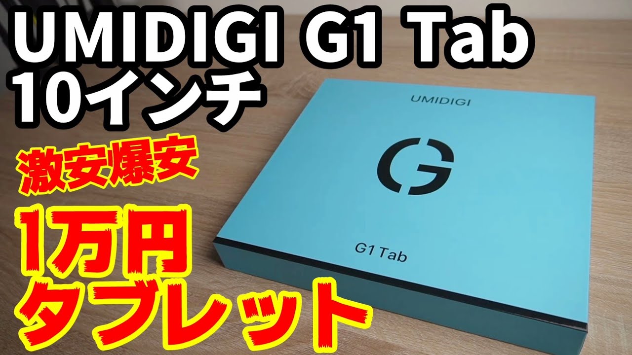 1万円の10インチ激安タブレット【UMIDIGI G1 Tab】Amazonでお得クーポン付きで販売されてます。