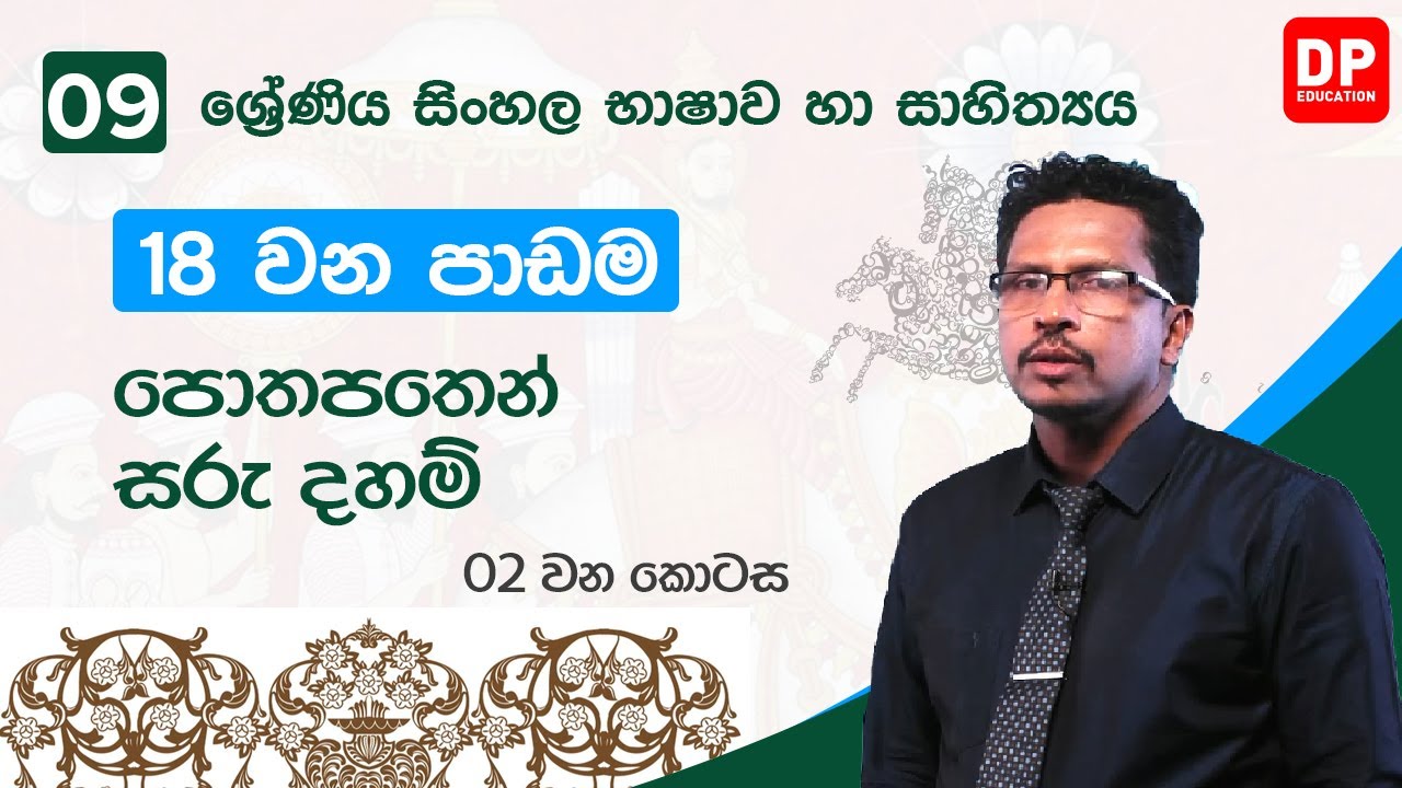 18  වන පාඩම | පොත පතෙන් සරු දහම්  -  02 වන කොටස  | 09 වන ශ්‍රේණිය සිංහල භාෂාව හා සාහිත්‍යය