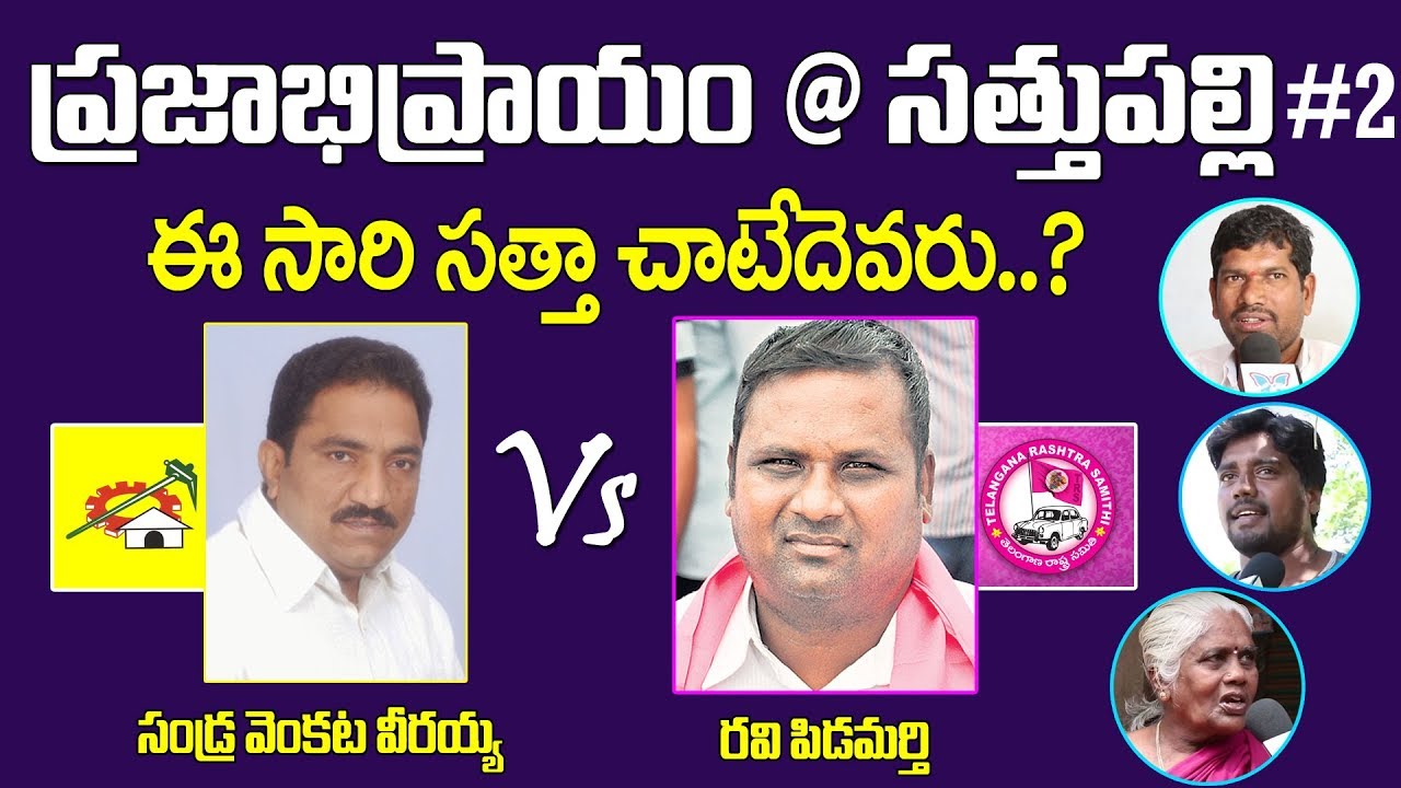 సత్తుపల్లిలో సత్తా చాటేది ఎవరు..? TRS Vs TDP | Public Opinion Sathupalli #2 | Next CM Of Telangana?