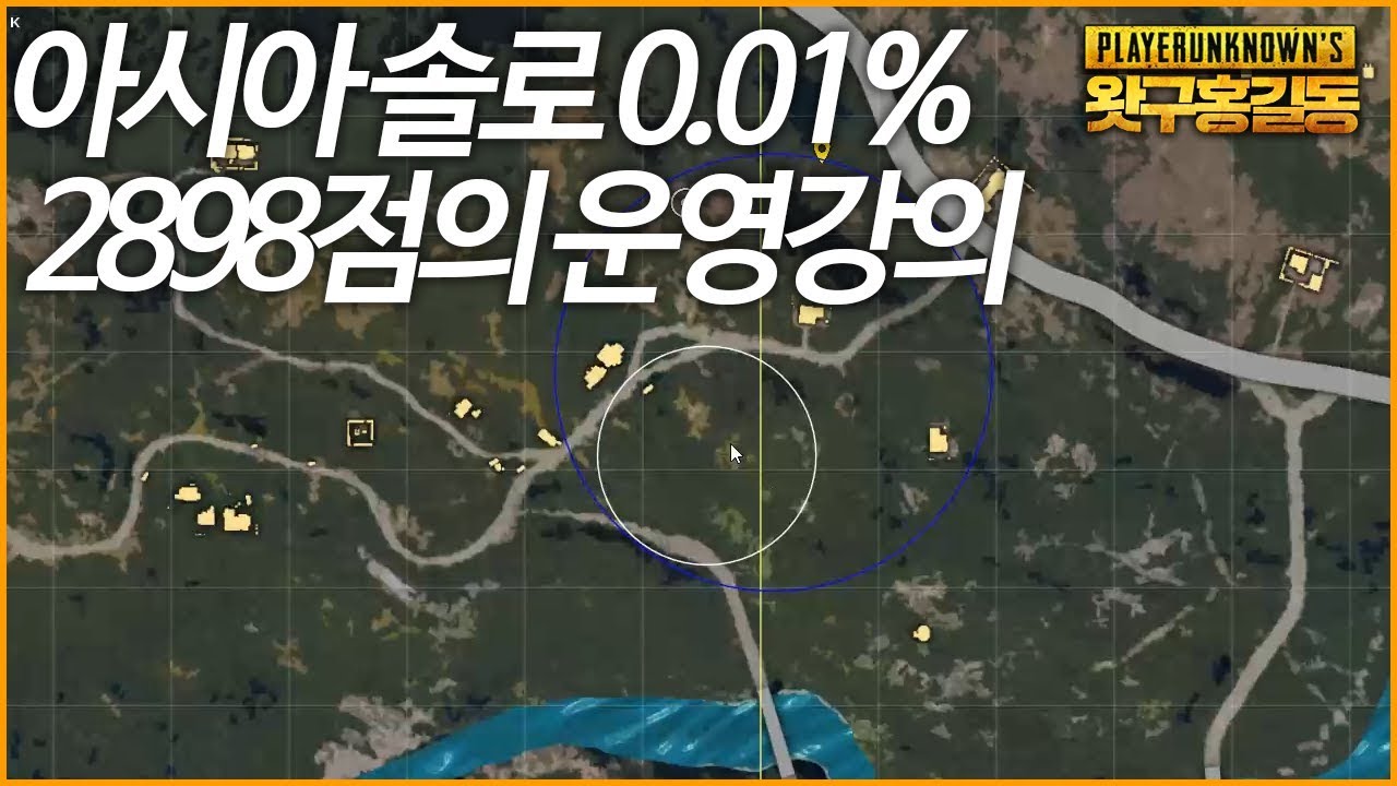 [배틀그라운드] 상위 0.01% 2898점의 강의영상 ! 배린이 모여라 !ㅣ왓구홍길동
