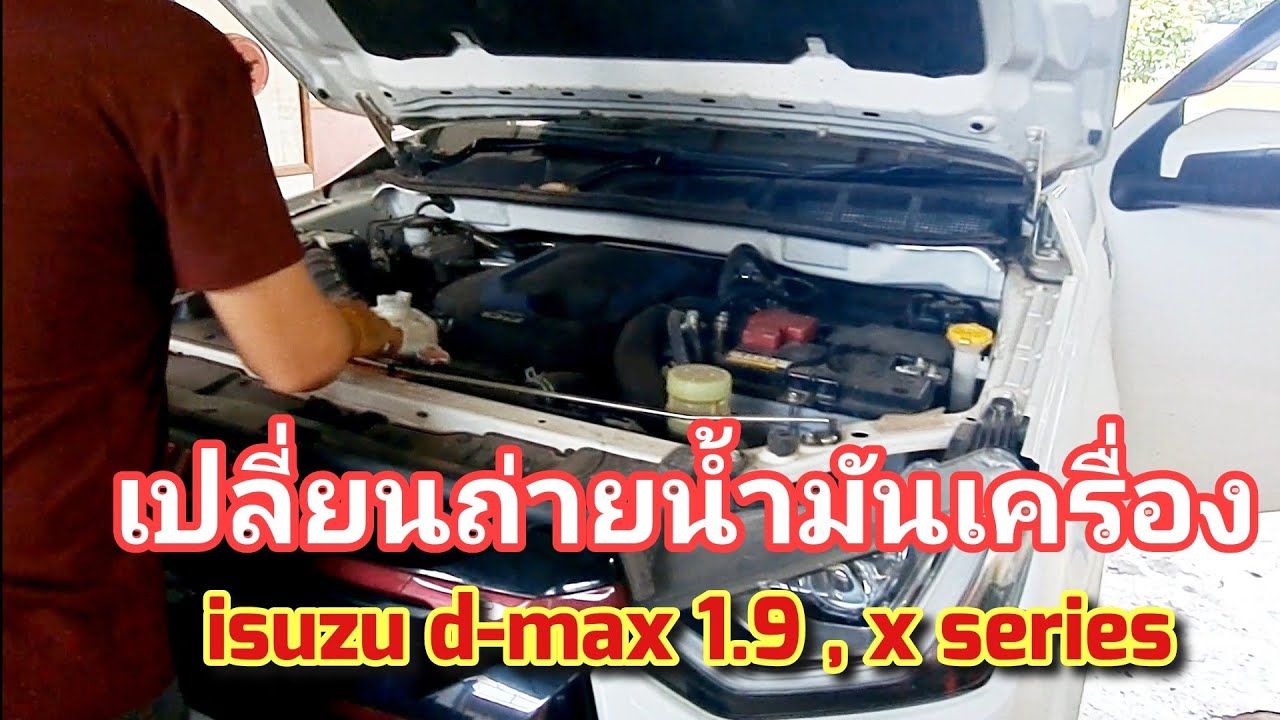 เปลี่ยนถ่ายน้ำมันเครื่อง รถ isuzu d-max x series 1.9 ด้วยตัวเอง