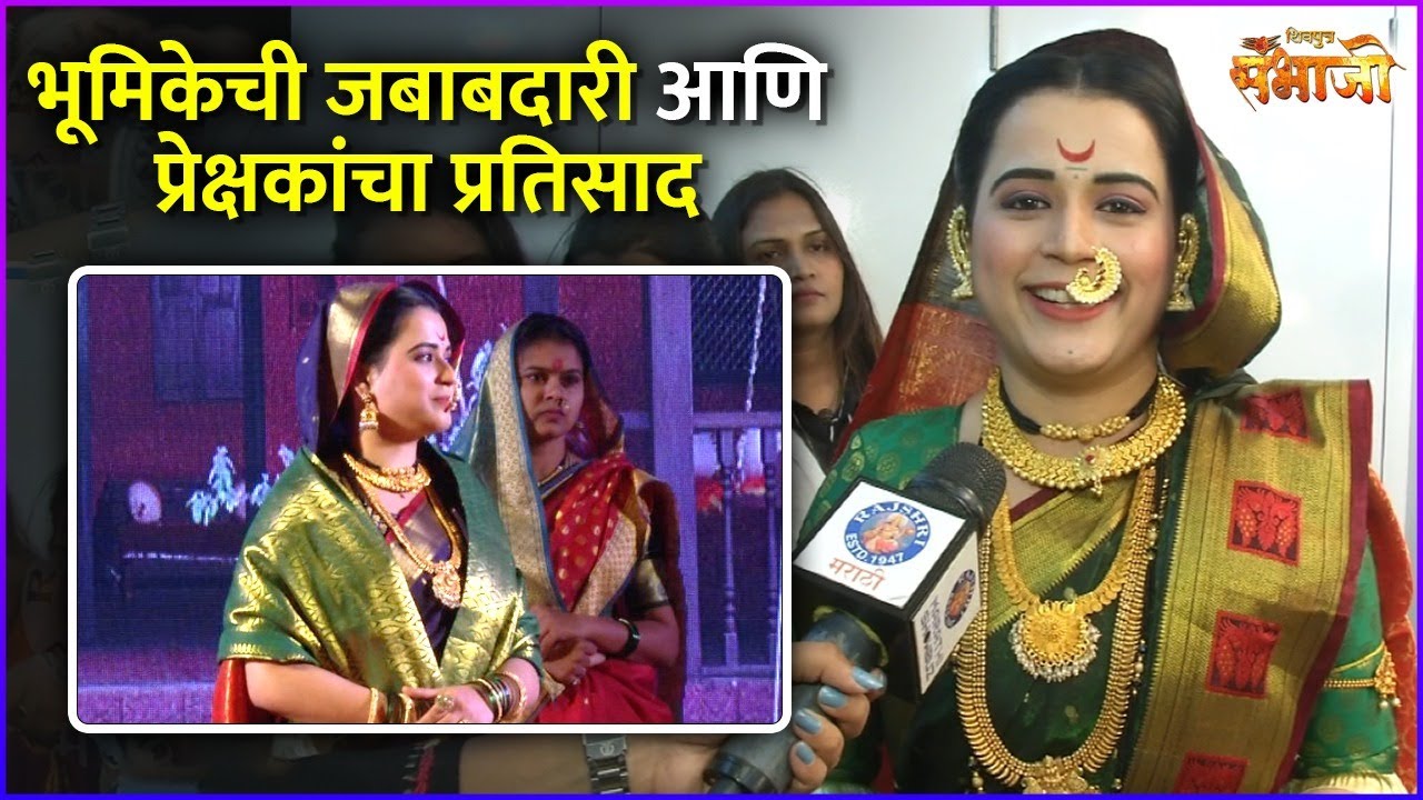 भूमिकेची जबाबदारी आणि प्रेक्षकांचा प्रतिसाद | Shivputra Sambhaji | Interview | Prajakta Gaikwad