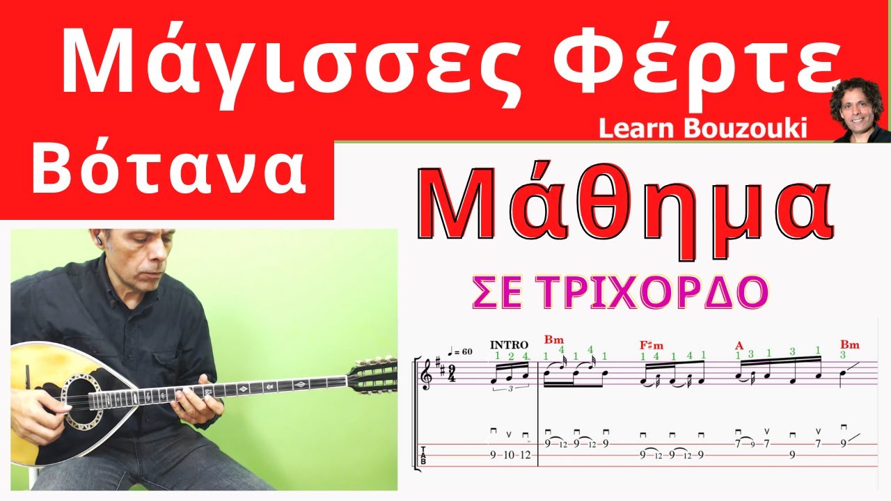 Μάγισσες Φέρτε Βότανα Τρίχορδο Μάθημα Μπουζουκιού