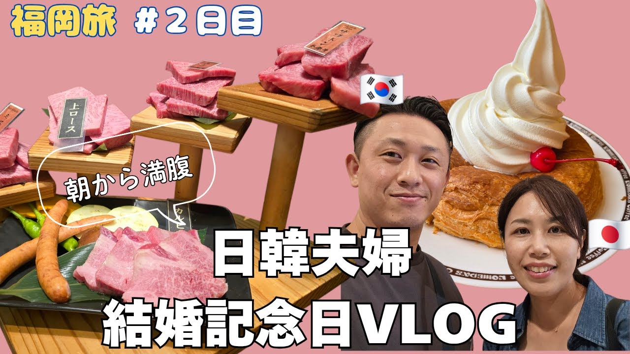 日韓夫婦Vlog【福岡旅二日目】この日は結婚記念日！朝から満腹😊