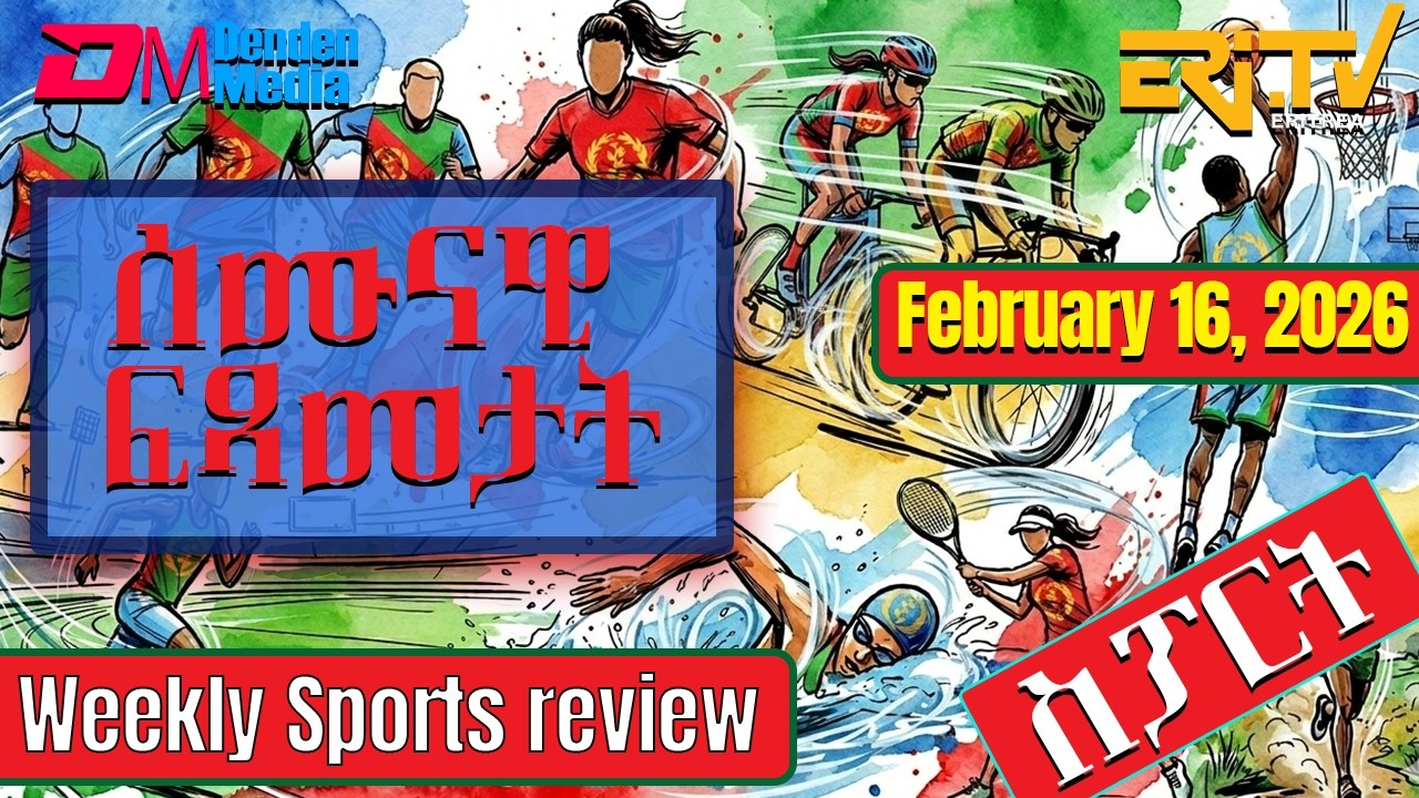 ሰሙናዊ ፍጻመታት ስፖርት | Weekly Sports review - February 16, 2026 Weekly Sports review