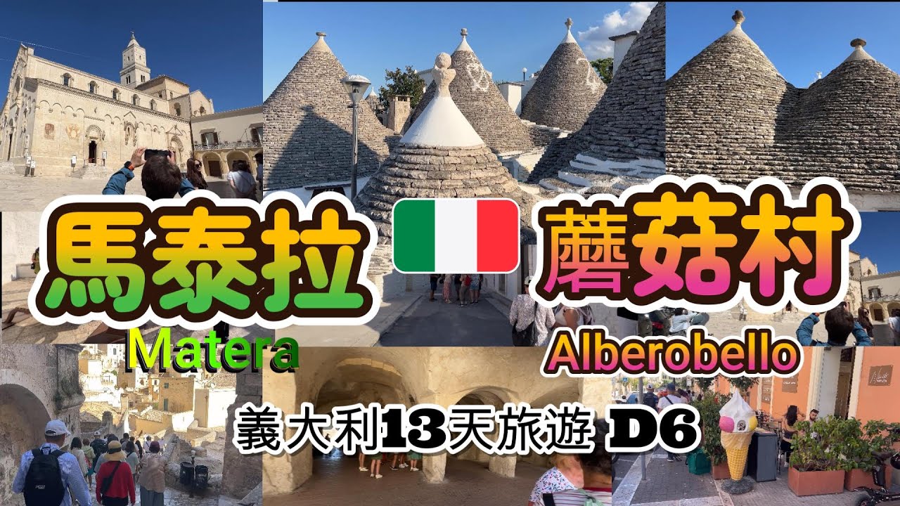 義大利旅遊 D6｜馬泰拉與蘑菇村｜Matera & Alberobello｜石窟古城 × 童話小鎮的一天
