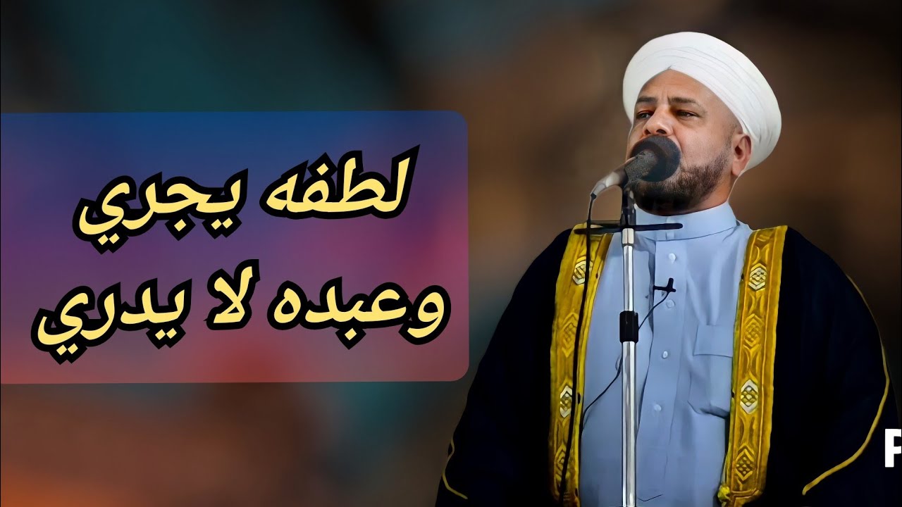 9 - خطبة الجمعة بعنوان | { لطفه يجري وعبده لا يدري } الشيخ د. عبد الحميد جدوع الجميلي 29/10/2021