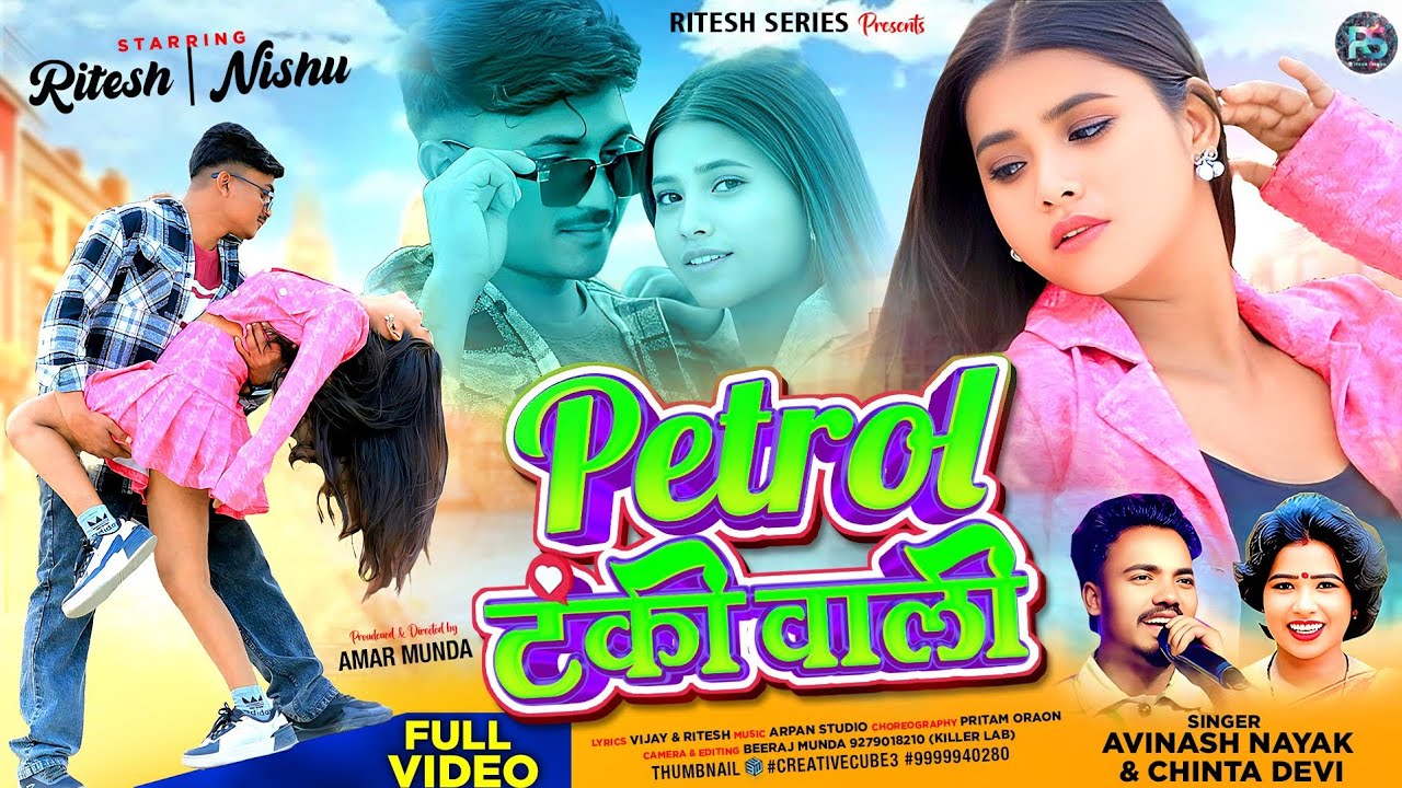 Petrol टंकी वाली | - Singer Avinash Nayak & Chinta Devi | New Nagpuri Video 2026