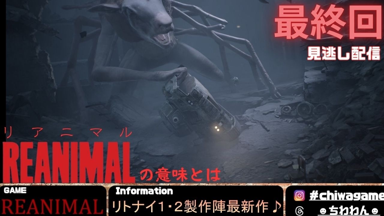 【LIVE】REANIMAL　【最終回見逃し配信】＃４