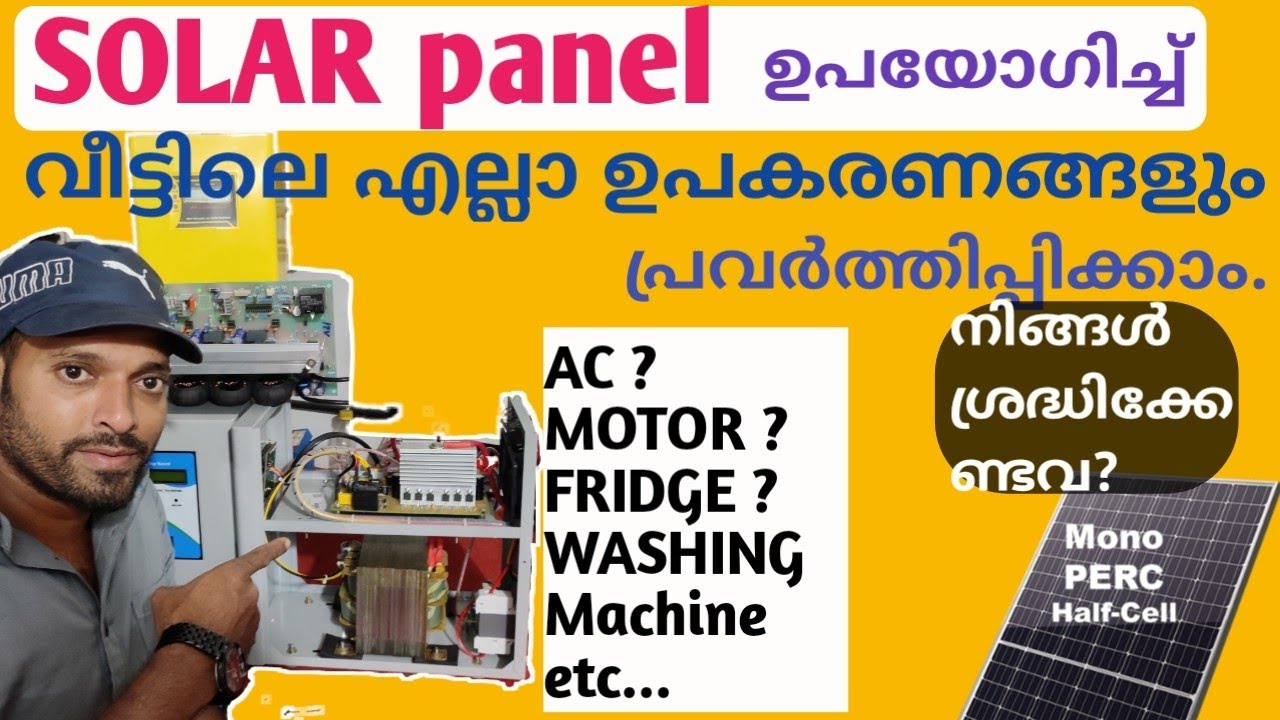 SOLAR panel ഉപയോഗിച്ച് വീട്ടിലെ എല്ലാ ഉപകരണങ്ങളും പ്രവർത്തിപ്പിക്കാം |2021 Naz info