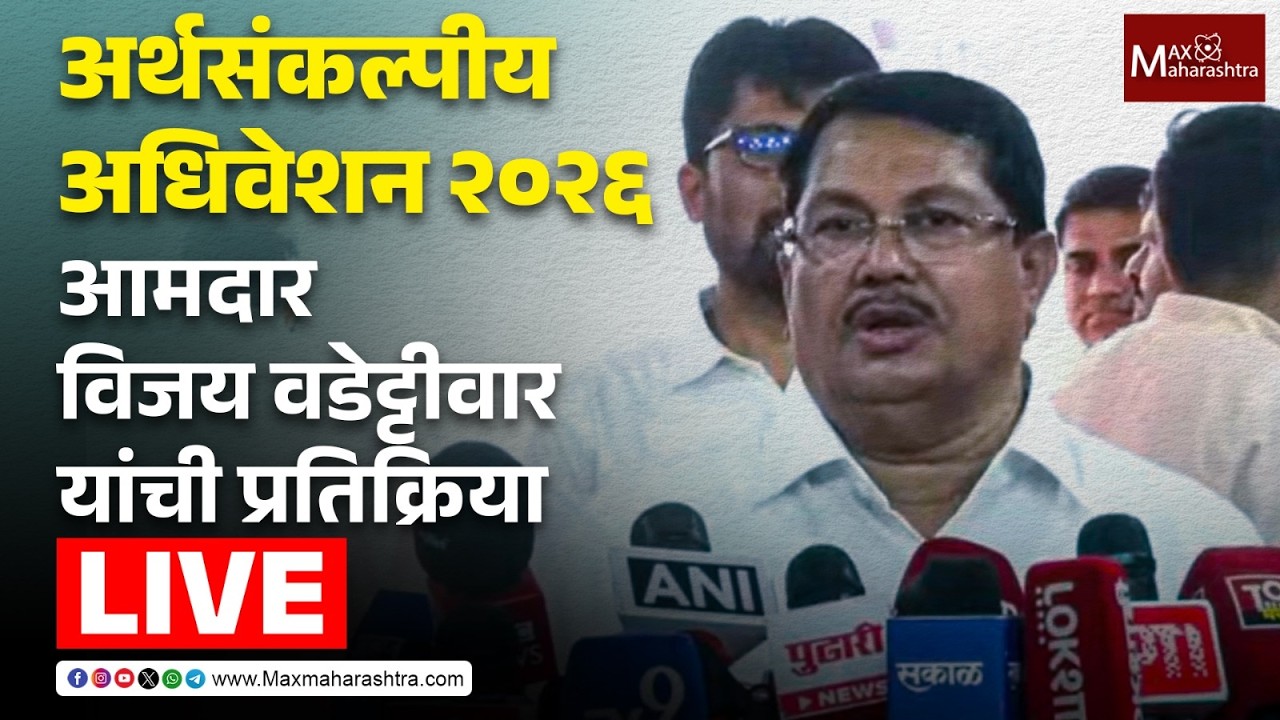 LIVE | अर्थसंकल्पीय अधिवेशन २०२६; आमदार विजय वडेट्टीवार यांची प्रतिक्रिया  📱