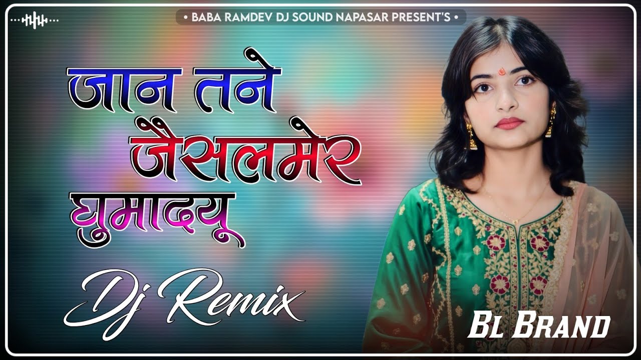 Jaan Jaisalmer Ghuma Du -Dj Remix 🔥 जान तने जैसलमेर घुमा दूं 💕Dayaram Foji New Dj Song 2025