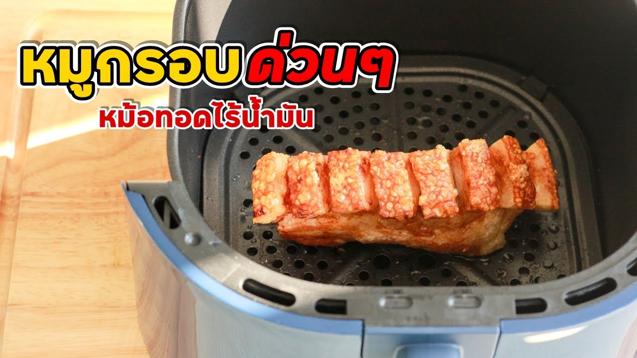 หมูกรอบสูตรเร่งด่วน เสร็จใน 1 ชม. ทำได้ด้วยหม้อทอดไร้น้ำมัน | family man. พ่อบ้าน งานครัว