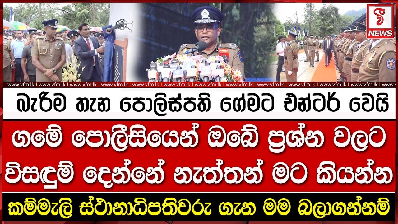 ගමේ පොලීසියෙන් ඔබේ ප්‍රශ්න වලට විසඳුම් දෙන්නේ නැත්තන් මට කියන්න