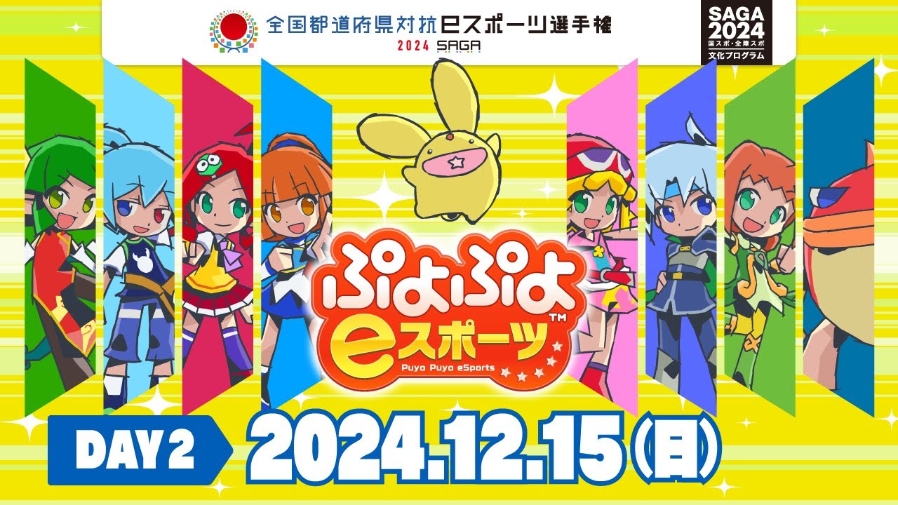 【DAY2】全国都道府県対抗ｅスポーツ選手権 2024 SAGA ぷよぷよ部門 佐賀本大会＜小学生の部/一般の部＞