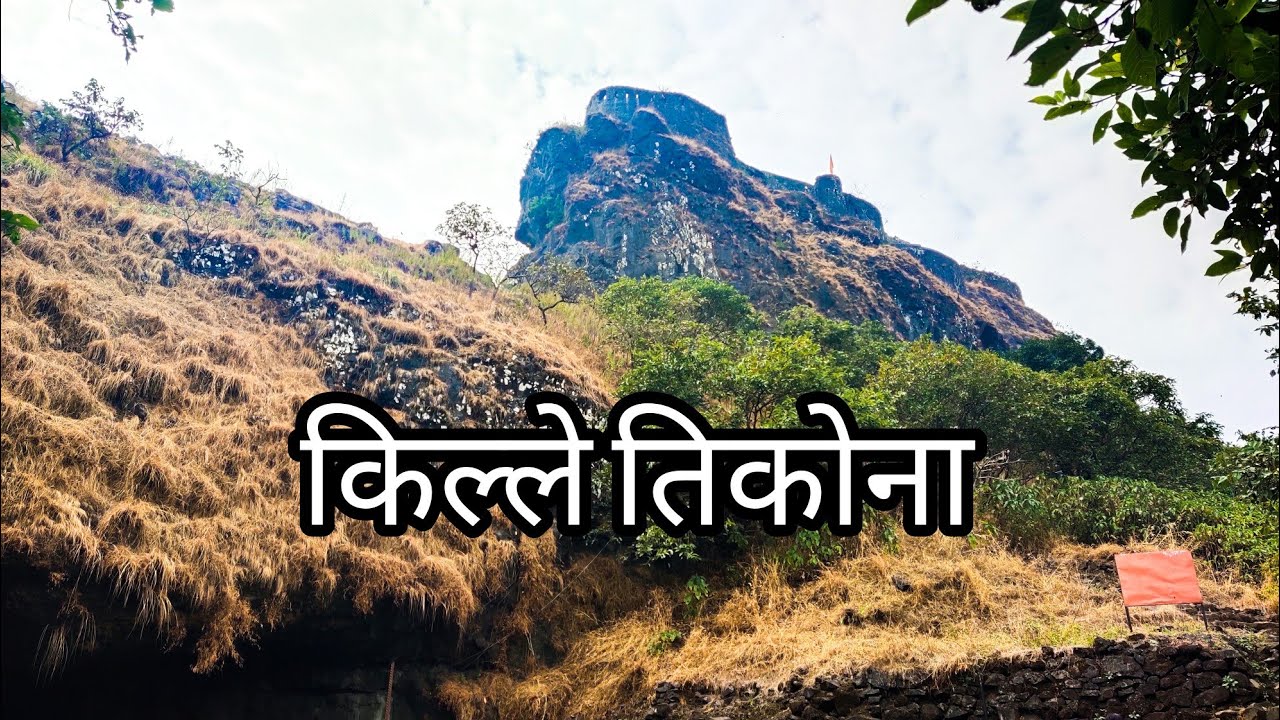 Tikona Fort Trekking | किल्ले तिकोना | how to reach tikona fort | Vitandgad Fort #trekking #vlog