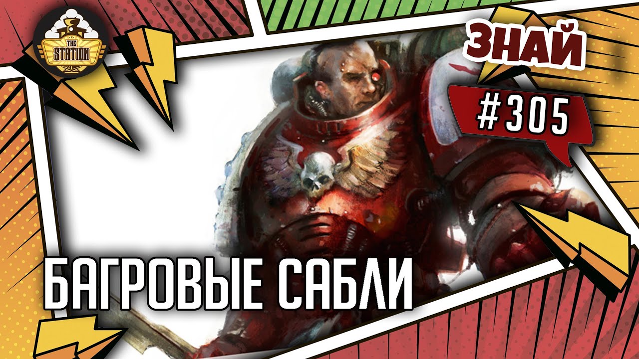 Темное основание: Багровые сабли | Знай #305 | Warhammer 40000
