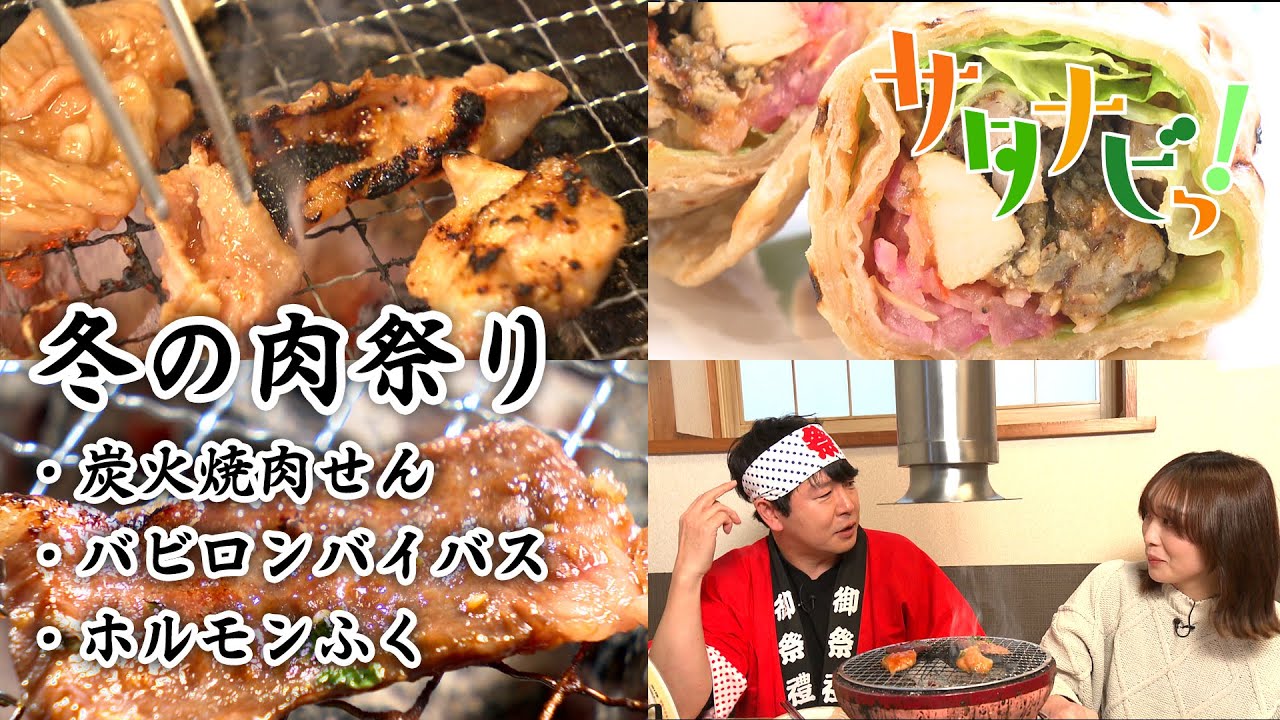 【サタナビっ！】冬の肉祭り～炭火焼肉せん・バビロンバイバス・ホルモンふく～
