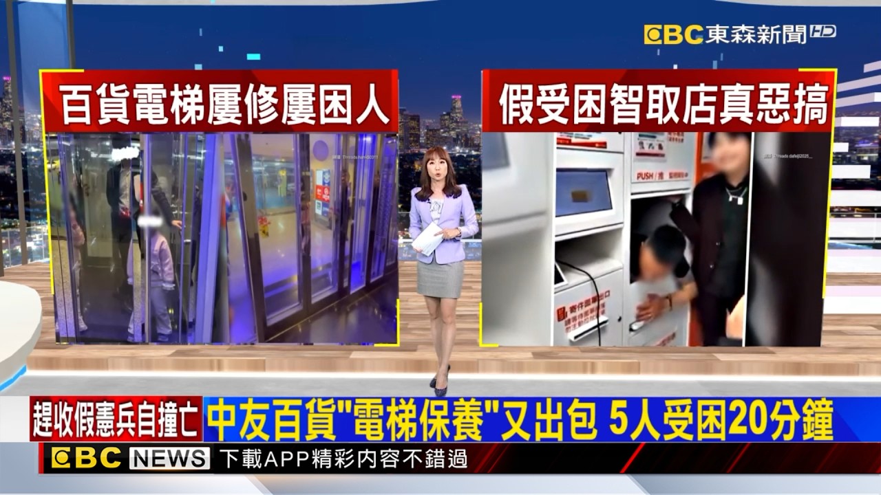 中友百貨「電梯保養」又出包 5人受困20分鐘 2026／02／10  【吳宇舒晚報】@newsebc