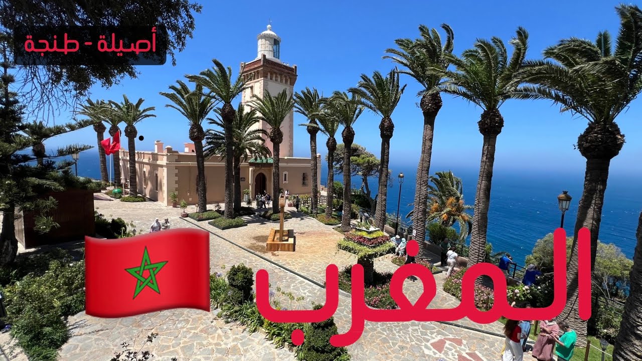 ( 296 ) رحلة المغرب ( أصيلة - طنجة ) 24/7/2025 الجزء 39