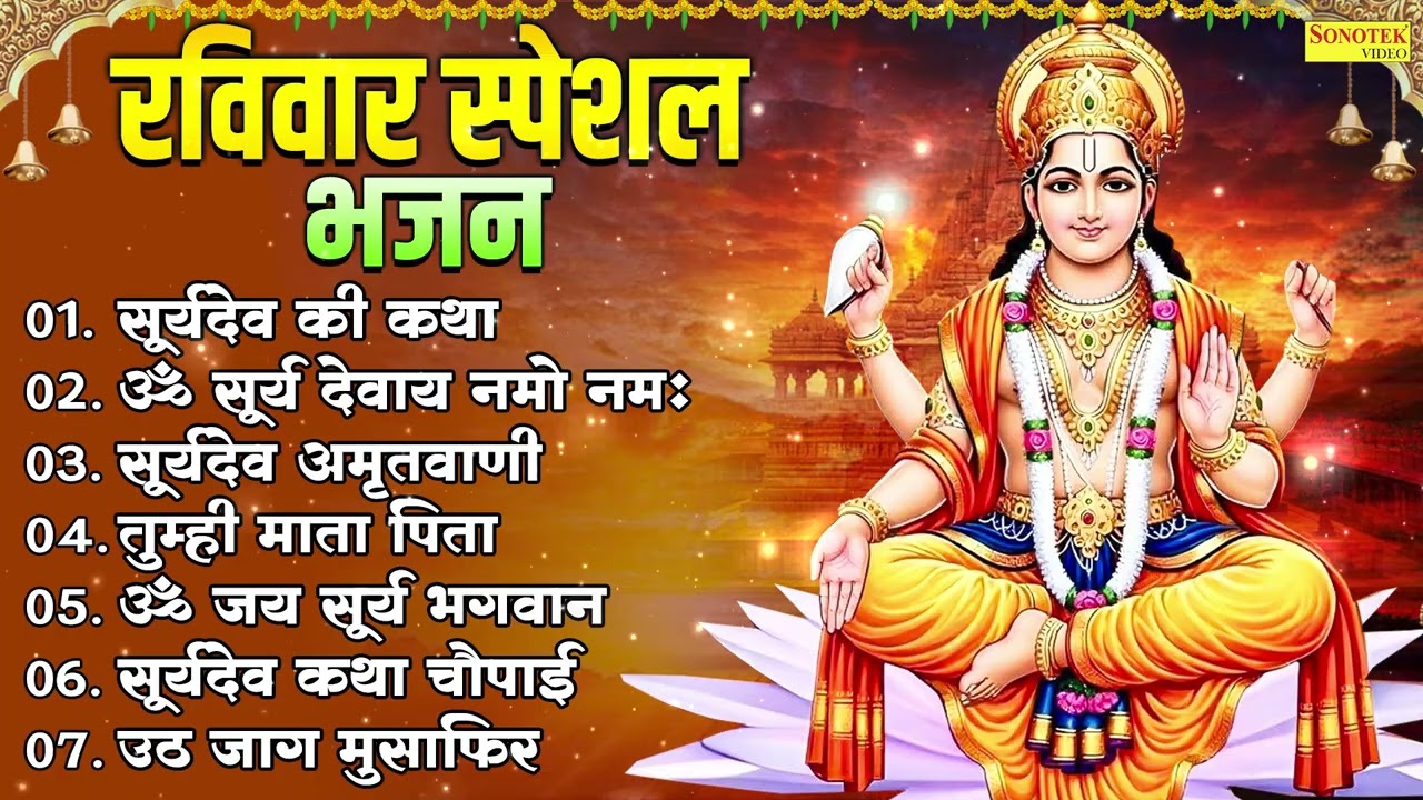 नॉनस्टॉप रविवार स्पेशल भजन | Surya Dev Songs Juke Box | Subah Subah Ke Bhajan 🎶 | Surya Bhajan 2026