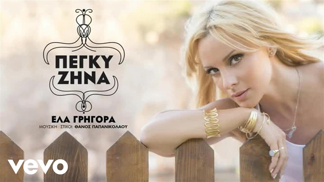 &Pi;έ&gamma;&kappa;&upsilon; &Zeta;ή&nu;&alpha; - Έ&lambda;&alpha; &Gamma;&rho;ή&gamma;&omicron;&rho;&alpha;