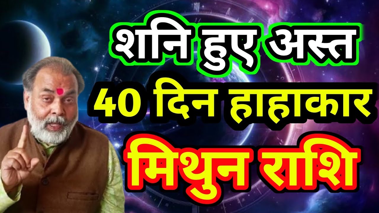 मिथुन राशि शनि देव हुए अस्त अब 40 दिन मचेगा हाहाकार 😱 (Gemini) @grahvaani 