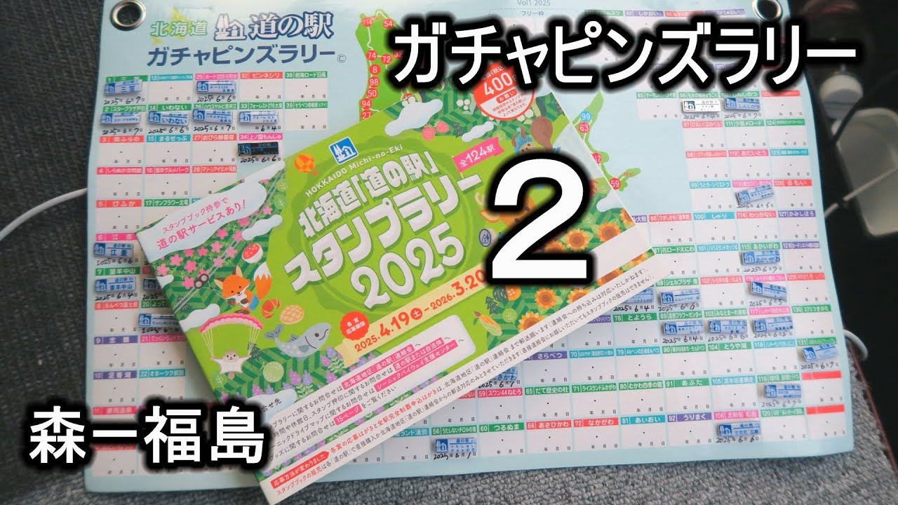 道の駅ガチャピンズラリー２ YOUー福島 '25.6.5